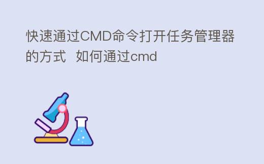 快速通过CMD命令打开任务管理器的方式  如何通过cmd